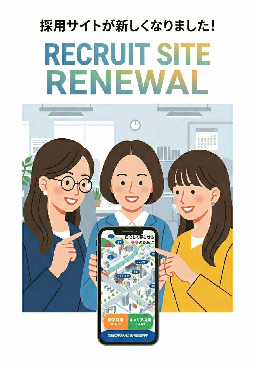 採用サイトリニューアル